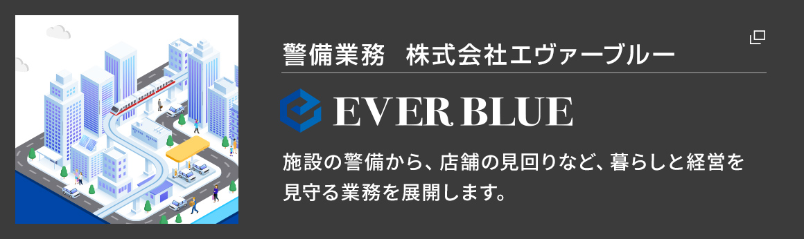 施設の警備・管理・清掃　株式会社エヴァーブルー