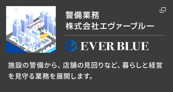 施設の警備・管理・清掃　株式会社エヴァーブルー