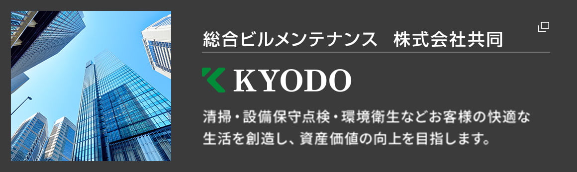 静岡県のビルメンテナンスならビルマネジメント共同
