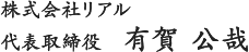 株式会社リアル 代表取締役 有賀公哉